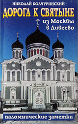 Николай Колчуринский. "Дорога к святыне из Москвы в Дивеево"