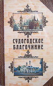 Судогодское благочиние: история приходов и храмов.