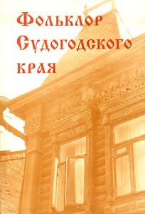 Обложка книги "Фольклор Судогодского края".
