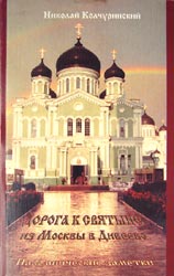 Дорога к святыне из Москвы в Дивеево