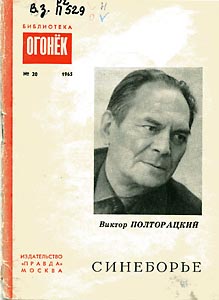 Виктор Полторацкий. "Синеборье".