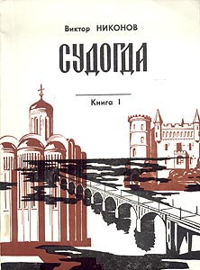 Книга Виктора Никонова "Судогда"