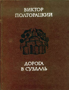 Виктор Полторацкий. Дорога в Суздаль.